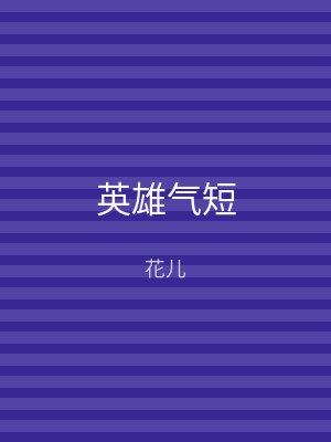 英雄气短