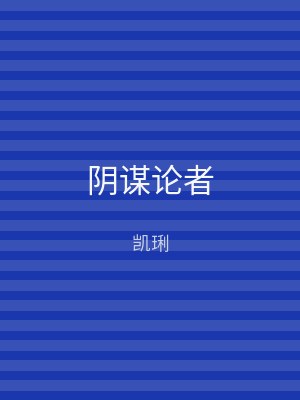 阴谋论者