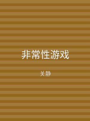 非常性游戏
