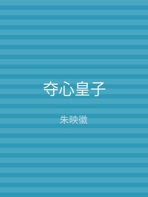 夺心皇子