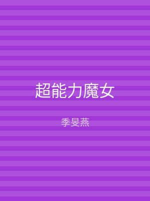 超能力魔女