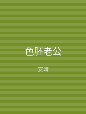 色胚老公