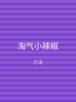 淘气小辣椒