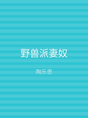 野兽派妻奴