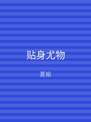 贴身尤物