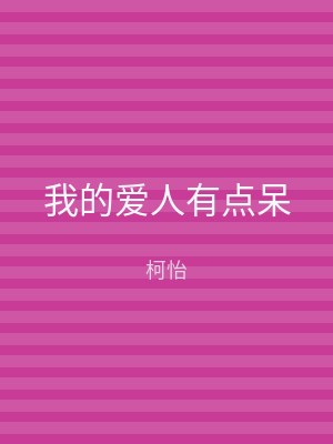 我的爱人有点呆