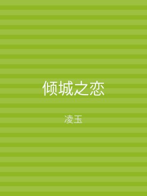 倾城之恋
