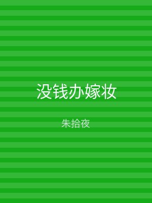 没钱办嫁妆