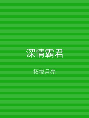 深情霸君