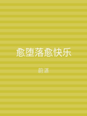 愈堕落愈快乐