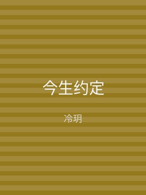 今生约定