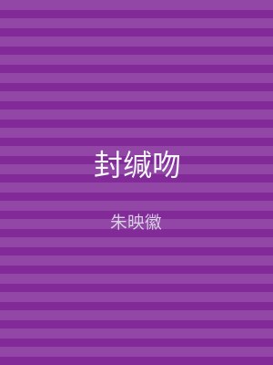 封缄吻