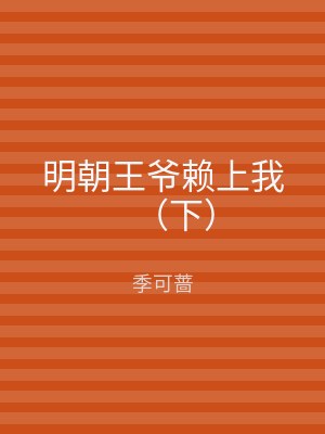 明朝王爷赖上我（下）