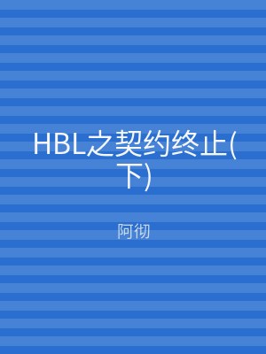 HBL之契约终止(上)