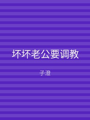 坏坏老公要调教