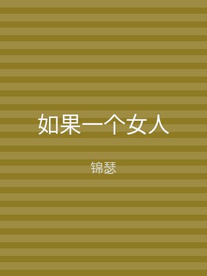 如果一个女人