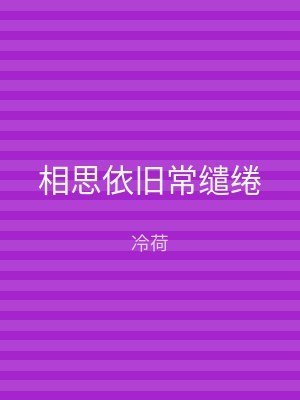 相思依旧常缱绻