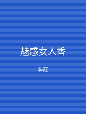 魅惑女人香
