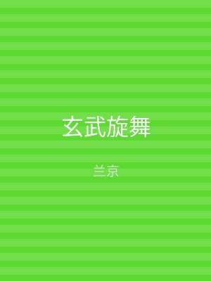 玄武旋舞