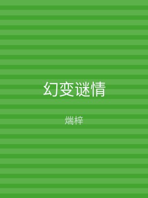 幻变谜情