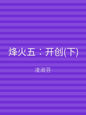 烽火五︰开创(下)