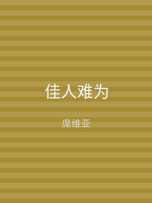 佳人难为