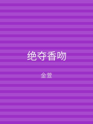 绝夺香吻