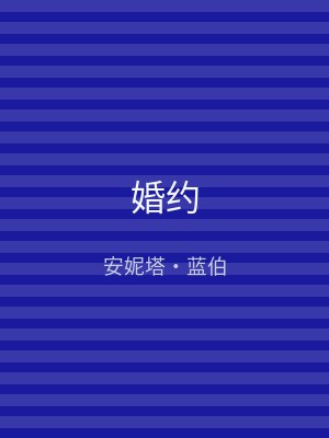 婚约