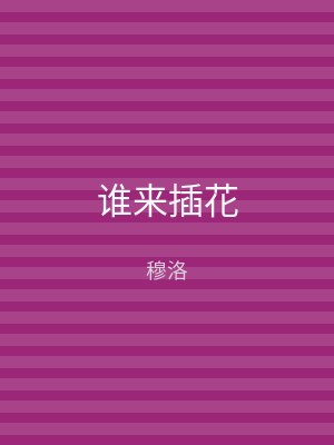 谁来插花