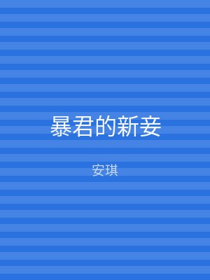暴君的新妾