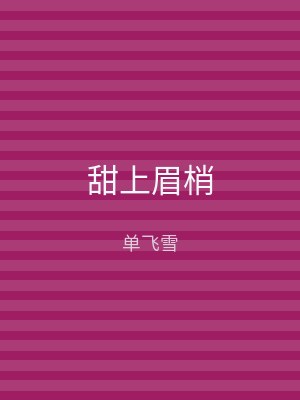 甜上眉梢