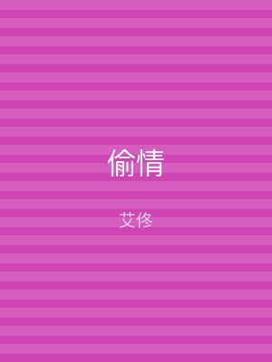 偷情