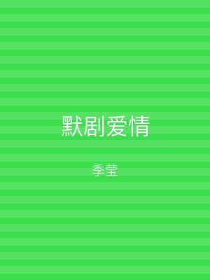 默剧爱情