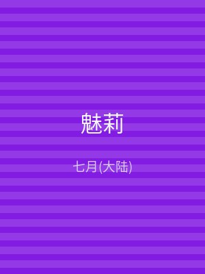 魅莉