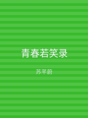 青春若笑录