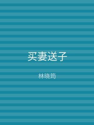 买妻送子