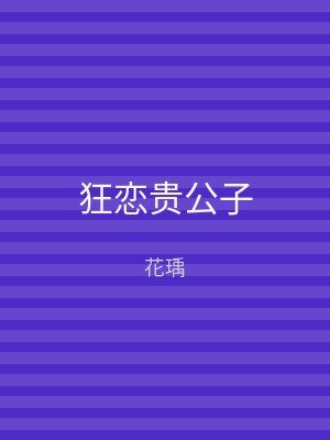 狂恋贵公子