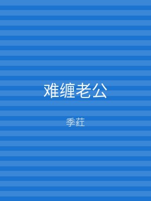 难缠老公