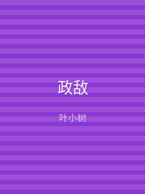 政敌