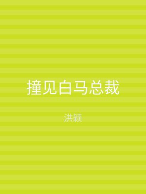 撞见白马总裁
