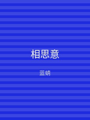 相思意