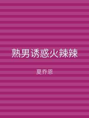 熟男诱惑火辣辣