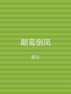 颠鸾倒凤