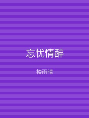 忘忧情醉
