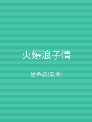 火爆浪子情