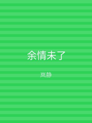 余情未了