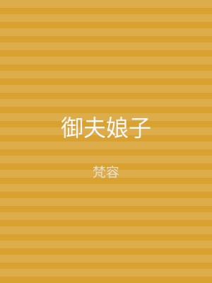 御夫娘子
