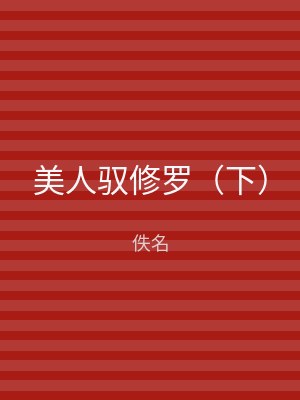 美人驭修罗（下）