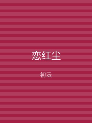 恋红尘