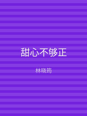 甜心不够正